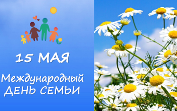 день семьи