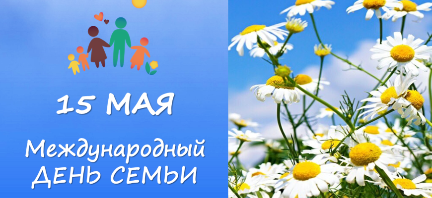 день семьи