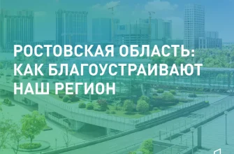 благоустройство