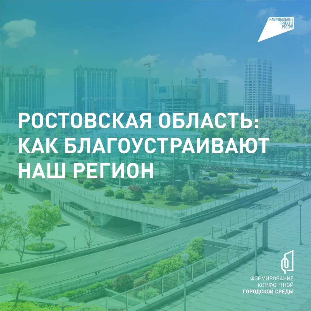Жители Дона могут решить, какие общественные пространства нужно преобразить