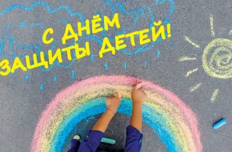 с днем защиты детей