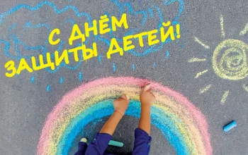 с днем защиты детей