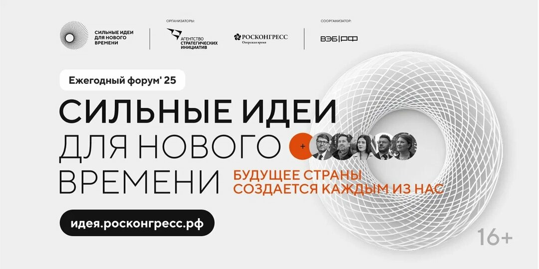 Форум «Сильные идеи для нового времени» объединит инициативы со всей страны