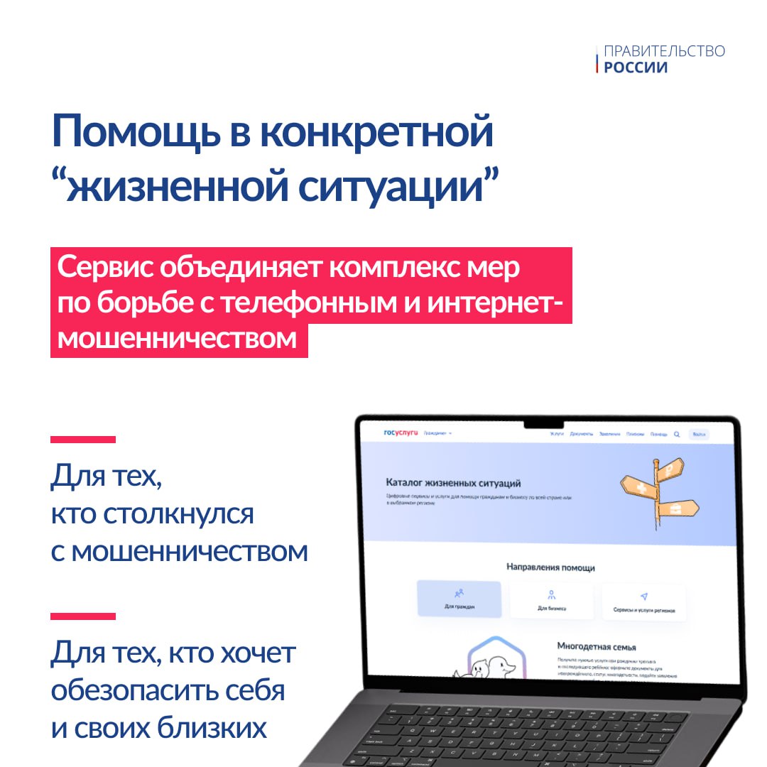 Новый сервис, призванный защитить пользователей от мошенников, появился на портале Госуслуг. Называется он – «Жизненная ситуация»