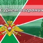 с днем пограничника