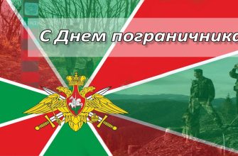 с днем пограничника
