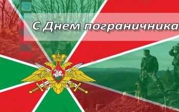 с днем пограничника