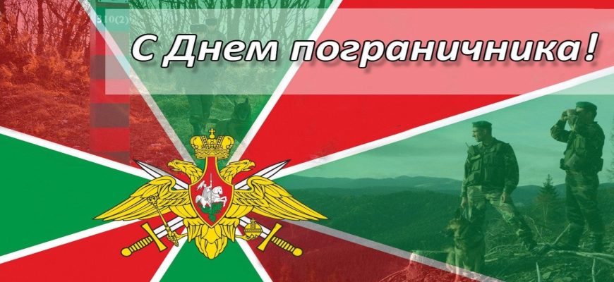 с днем пограничника