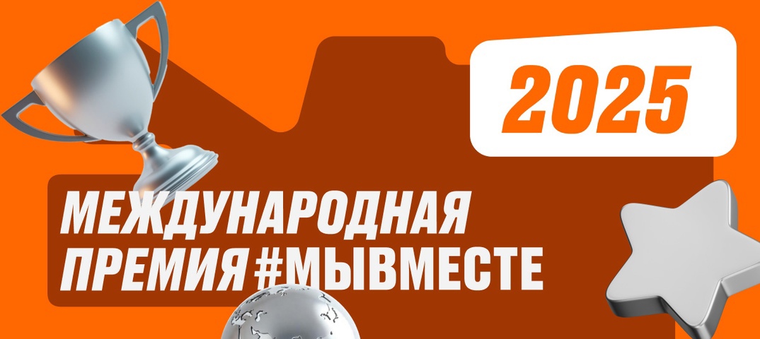 Дончане могут подать заявку на  получение премии «Мы вместе» до 23 июня