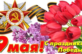 9 мая