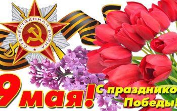 9 мая