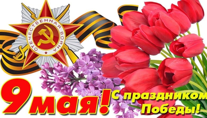 9 мая