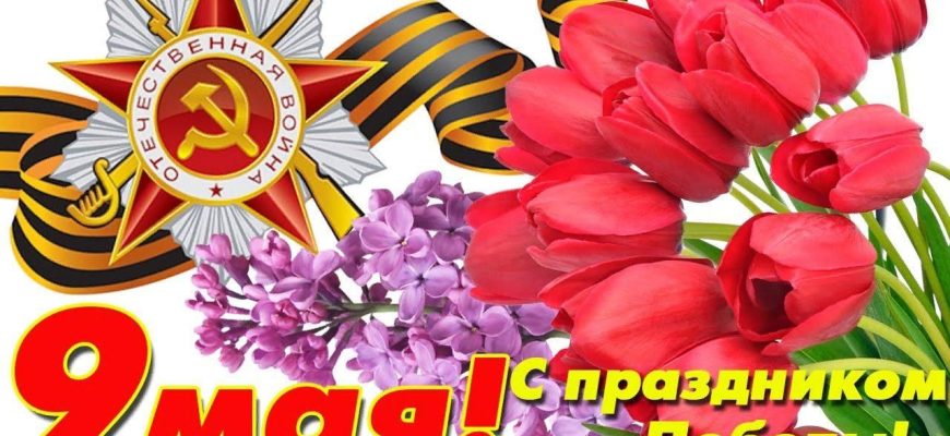 9 мая