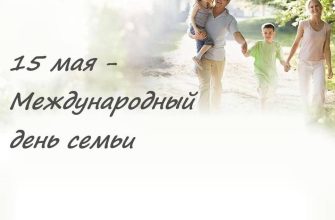 день семьи
