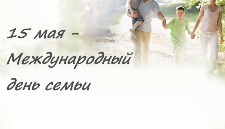 день семьи