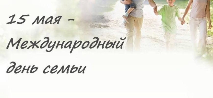 день семьи