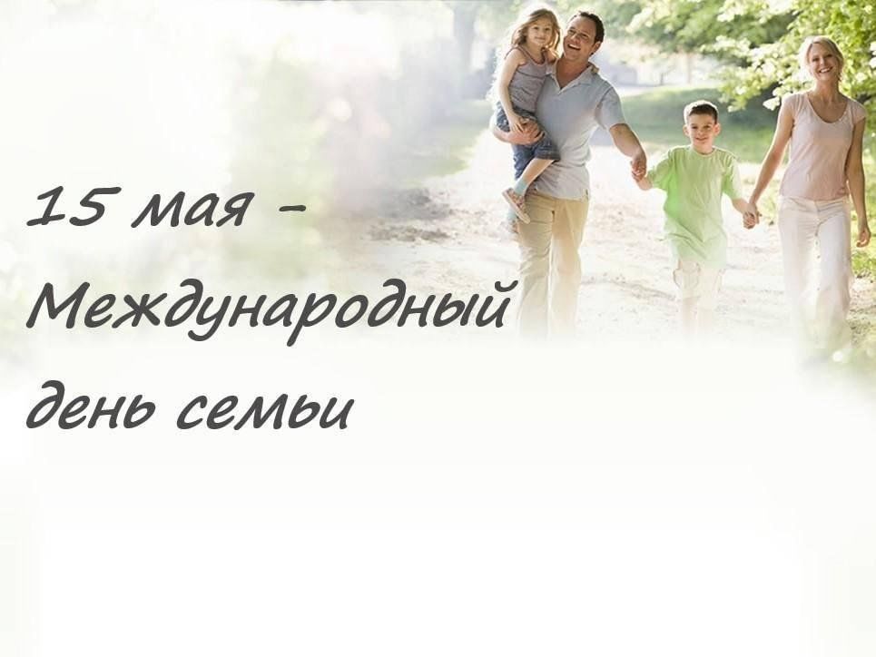 С международным Днем семей!