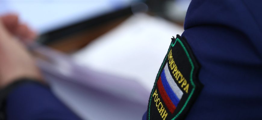 прокуратура