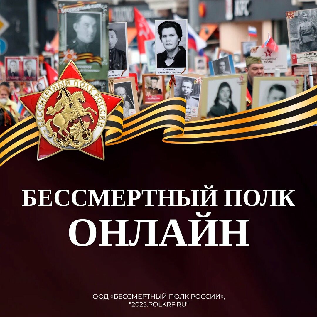 В честь Дня Победы жители Ростовской области могут присоединиться к онлайн-шествию «Бессмертного полка»