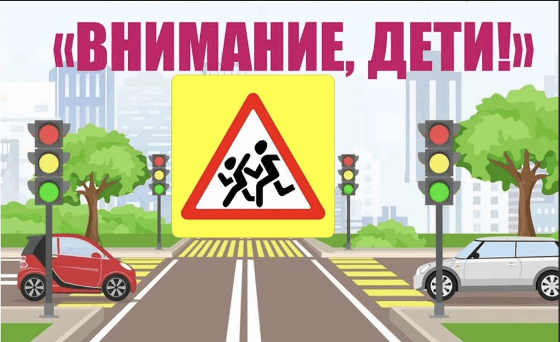 Госавтоинспекция проводит широкомасштабную акцию «Внимание, дети!»