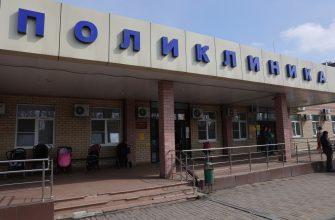 поликлиника