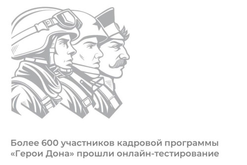 Герои Дона: Более 600 участников кадровой программы прошли тестирование