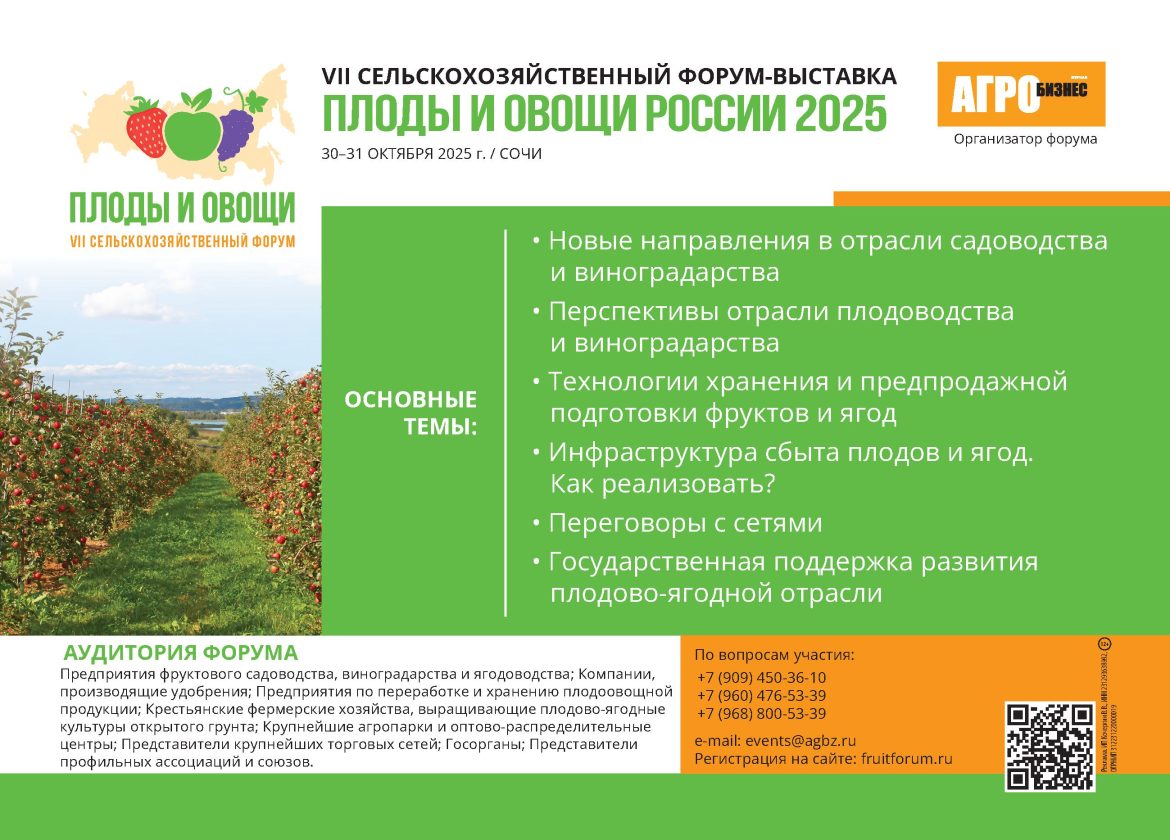 VII всероссийский сельскохозяйственный форум «ПЛОДЫ И ОВОЩИ РОССИИ — 2025»