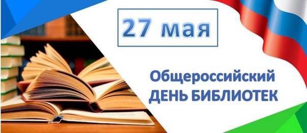 27 мая – Общероссийский день библиотек