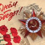 с днем победы