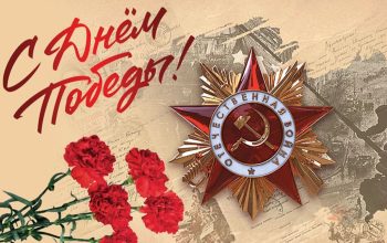 с днем победы