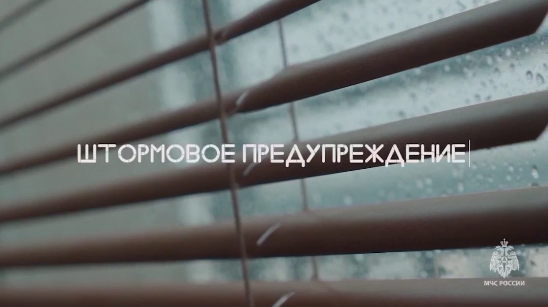 Внимание! Штормовое предупреждение!