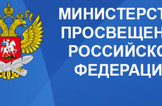 минпросвещения
