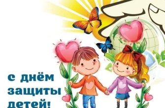 с дне м защиты