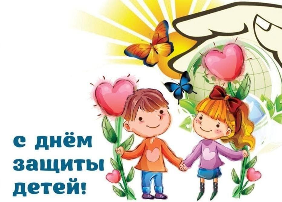С Международным Днём защиты детей!