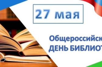 день библиотек