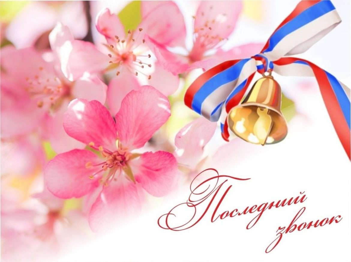 С Днем Последнего звонка!