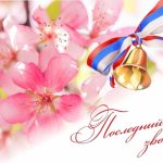 последний звонок