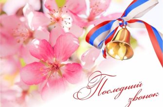 последний звонок