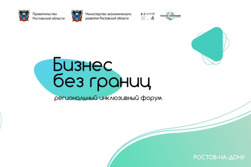 Третий региональный форум инклюзивного предпринимательства «Бизнес без границ» пройдет в Ростове-на-Дону