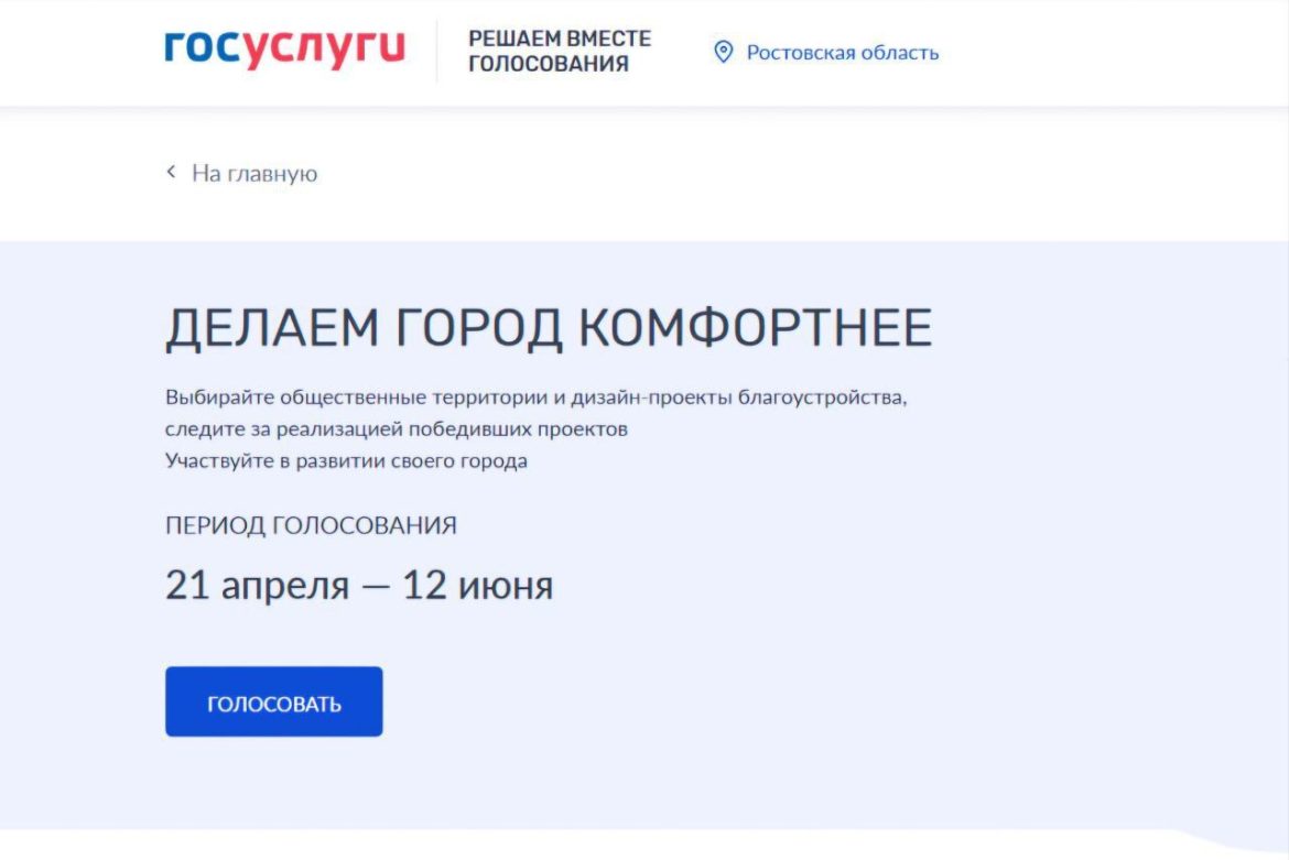 На Дону продолжается голосование за объекты благоустройства, в нем уже приняли более 330 тысяч жителей