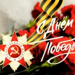 с 9 мая
