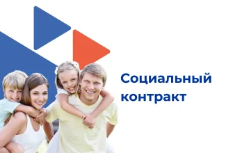 соцконтракт