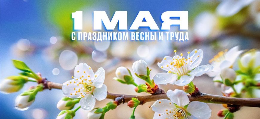 1 мая