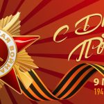 с днем победы