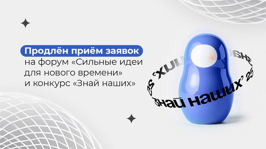 Прием заявок на форум «Сильные идеи для нового времени» и конкурс растущих российских брендов «Знай наших» продлили до 1 июня