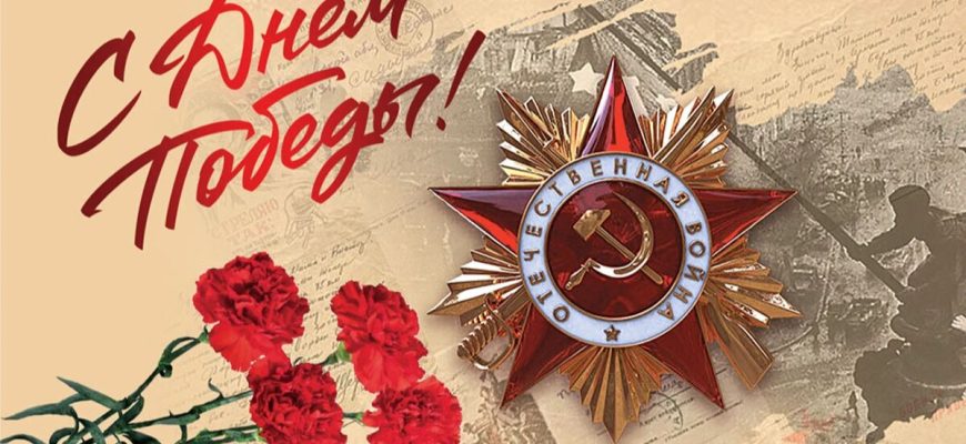 с днем победы