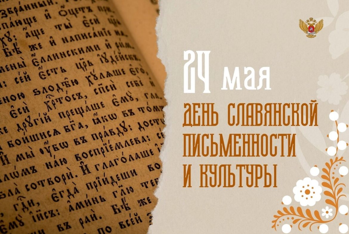 С Днём славянской письменности и культуры!
