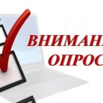 опрос