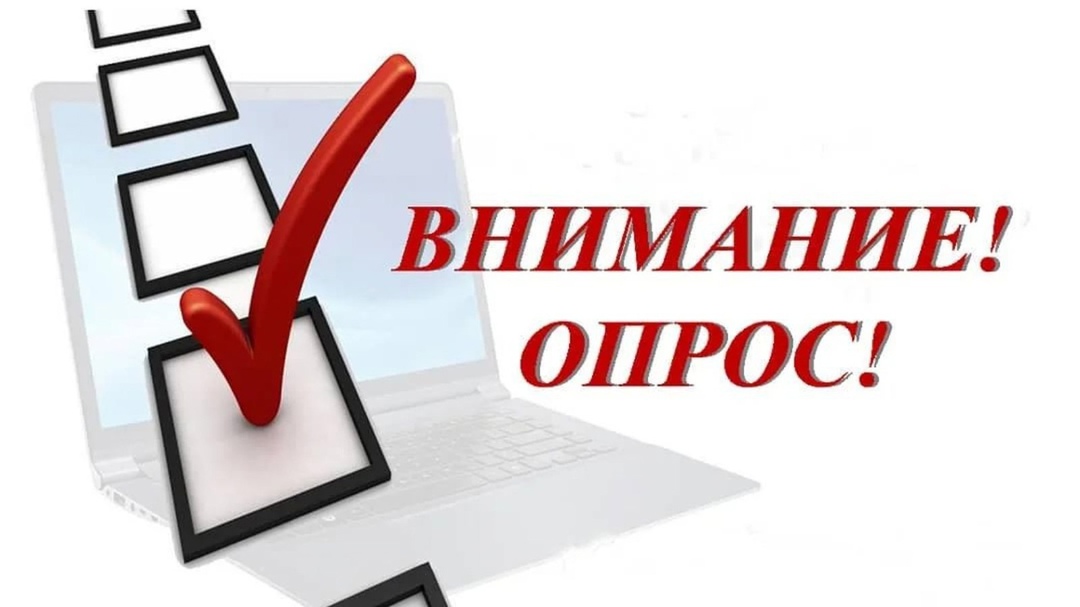 Приглашаем принять участие в опросах населения и субъектов предпринимательской деятельности!
