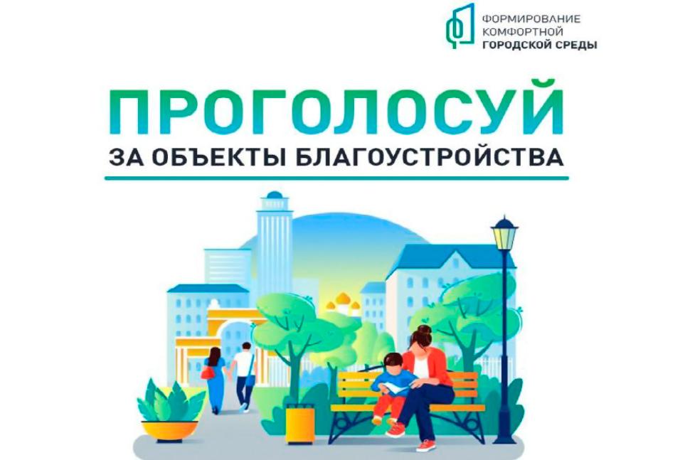 До завершения голосования за объекты благоустройства на Дону остается чуть больше недели